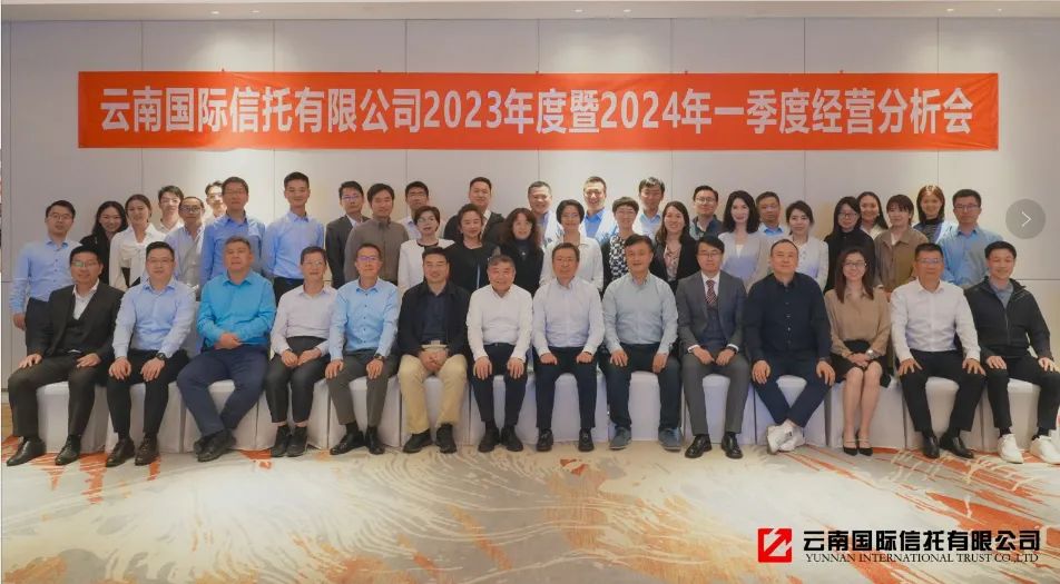 云南信托召開2023年年度會暨2024年一季度工作會1.jpg