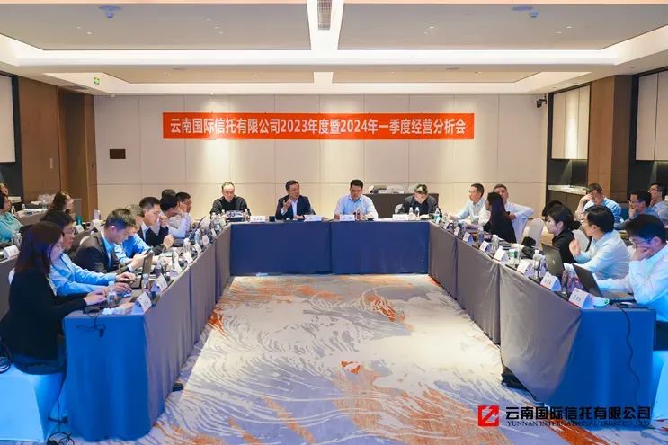 云南信托召開2023年年度會暨2024年一季度工作會2.jpg